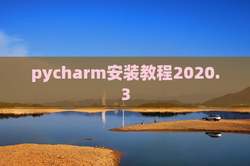 pycharm安装教程2020.3