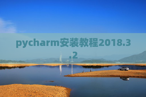 pycharm安装教程2018.3.2