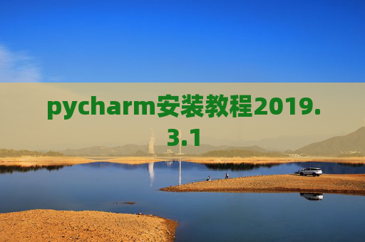 pycharm安装教程2019.3.1